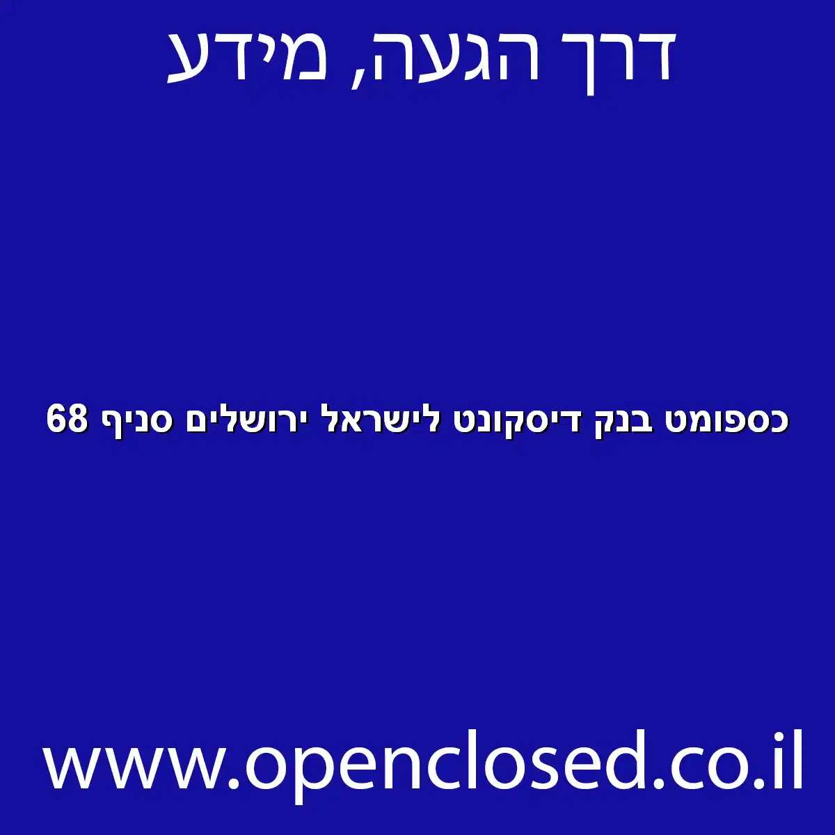 כספומט בנק דיסקונט לישראל ירושלים סניף 68