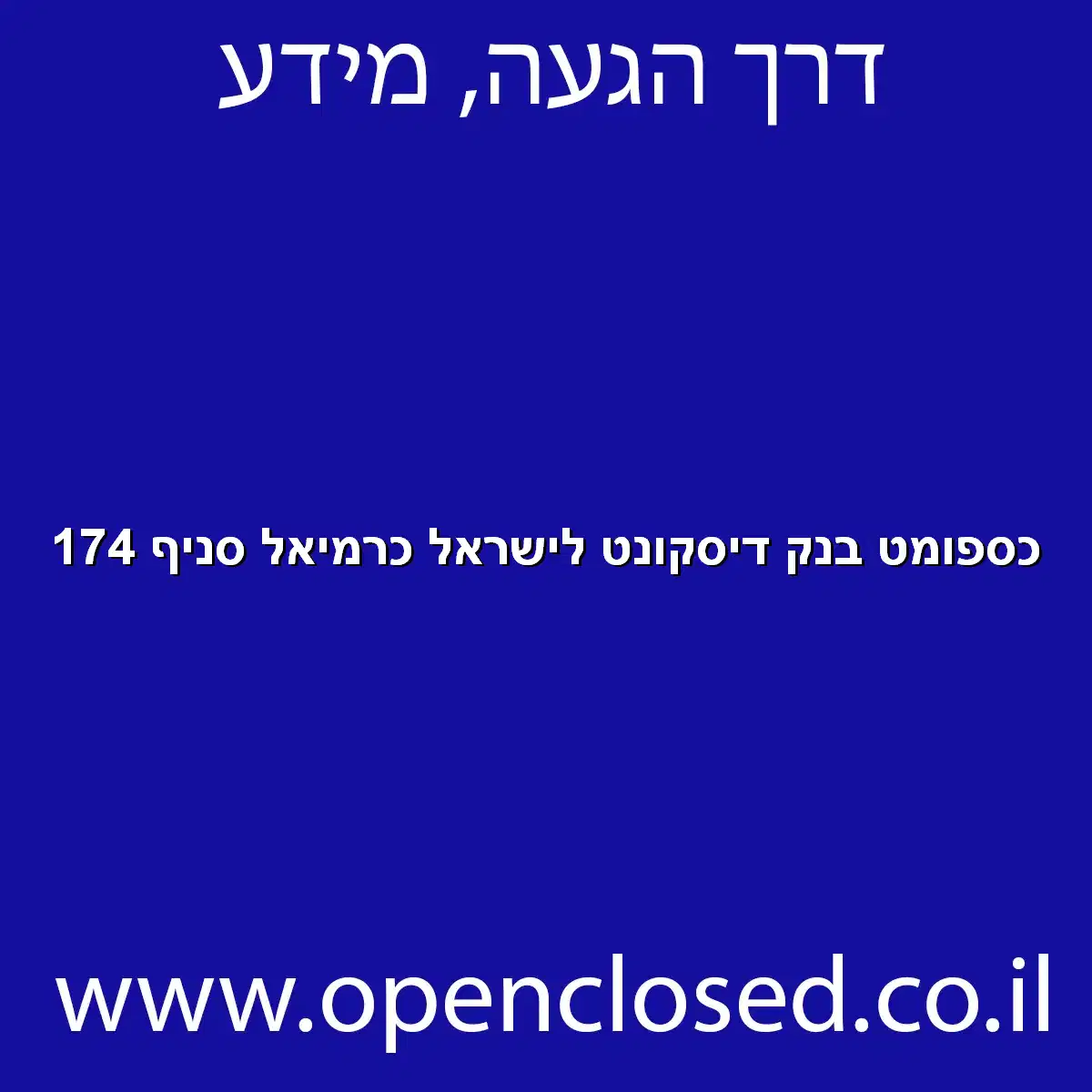 כספומט בנק דיסקונט לישראל כרמיאל סניף 174