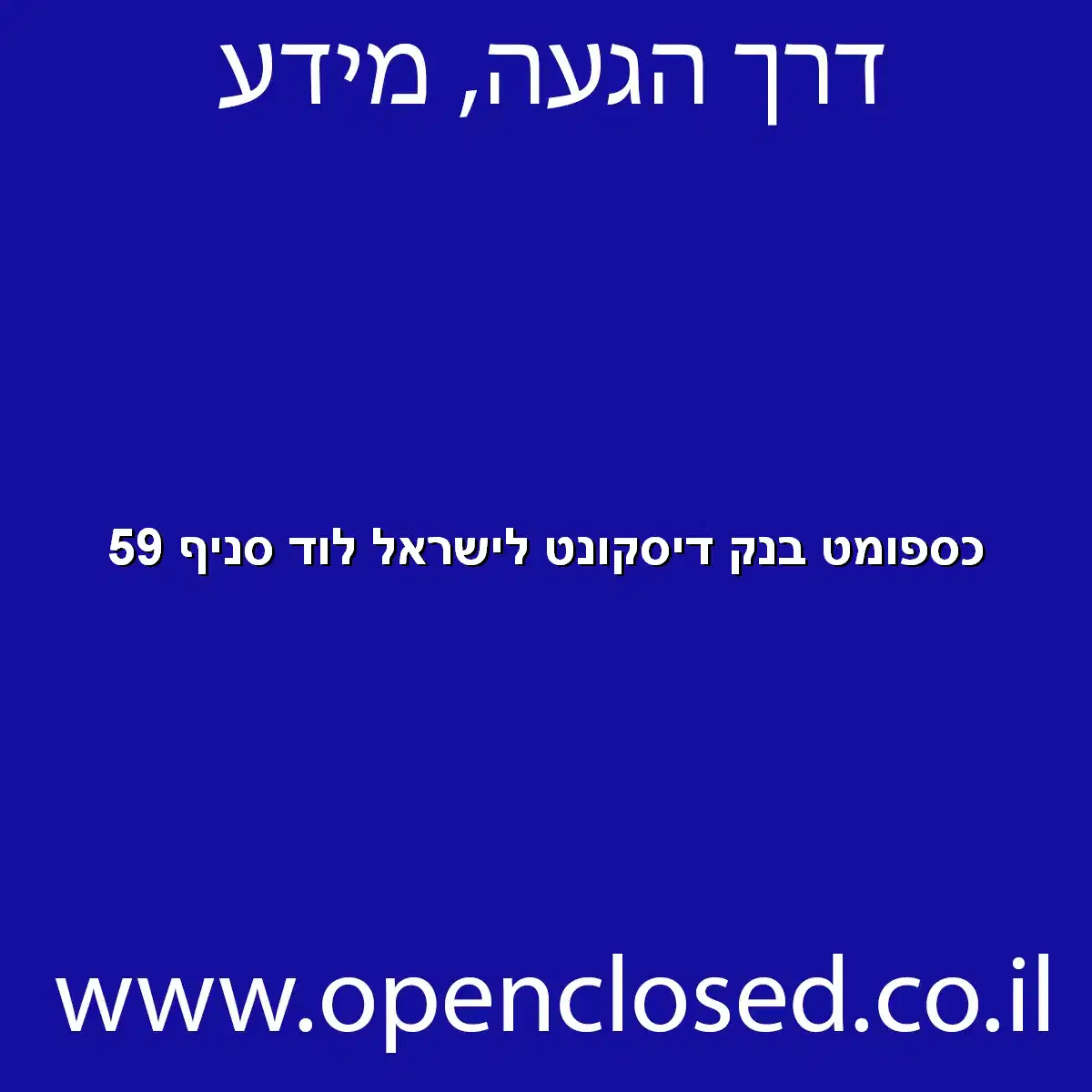כספומט בנק דיסקונט לישראל לוד סניף 59
