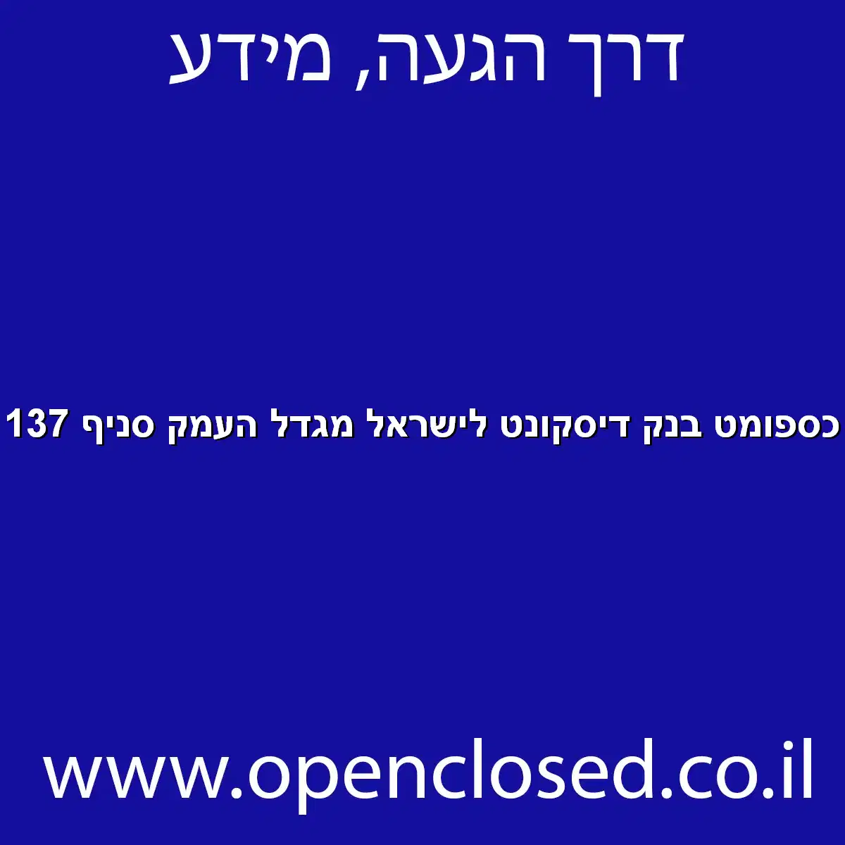 כספומט בנק דיסקונט לישראל מגדל העמק סניף 137