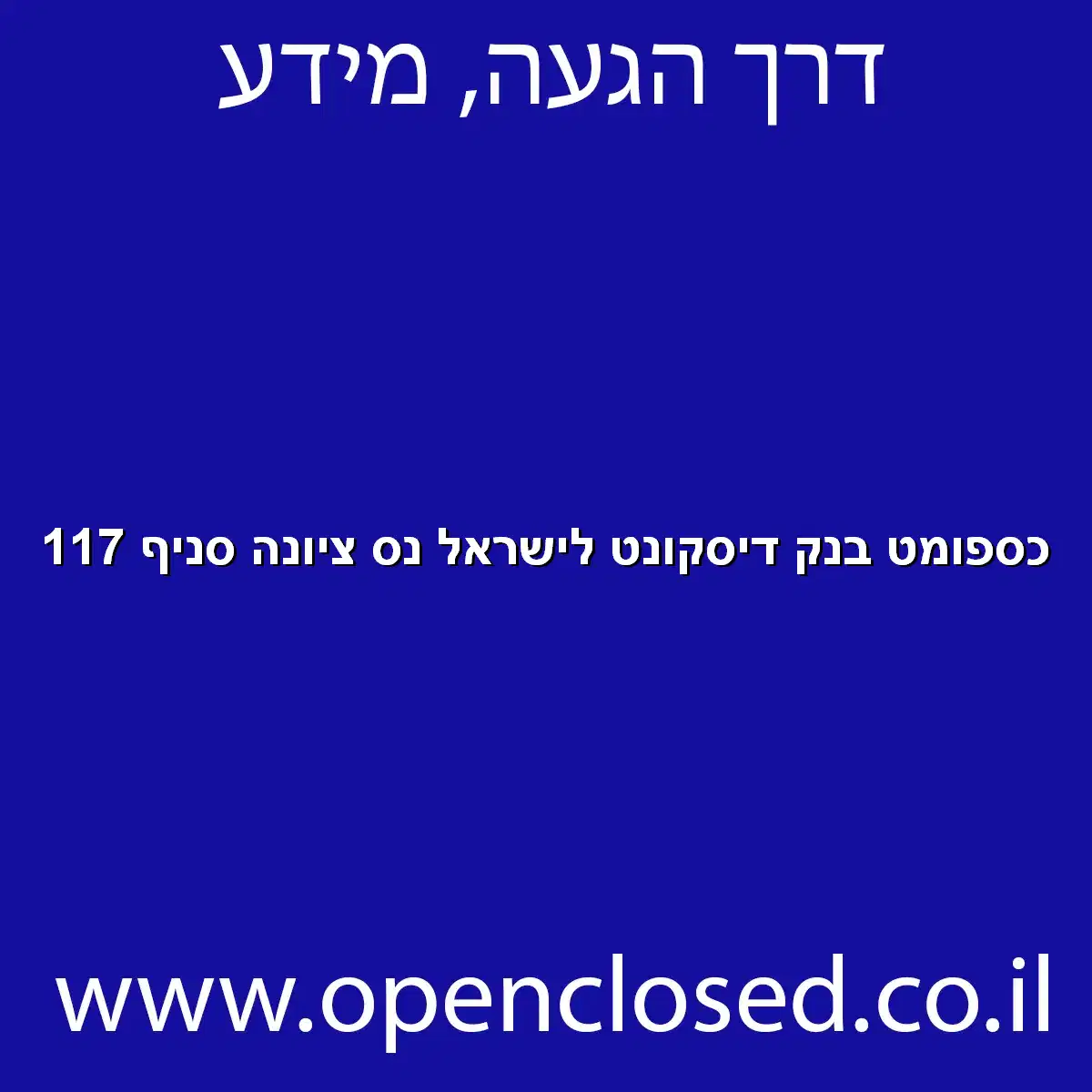 כספומט בנק דיסקונט לישראל נס ציונה סניף 117