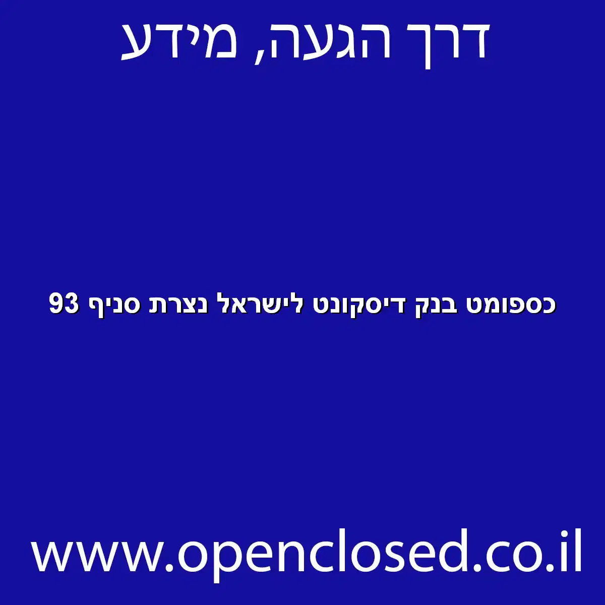 כספומט בנק דיסקונט לישראל נצרת סניף 93