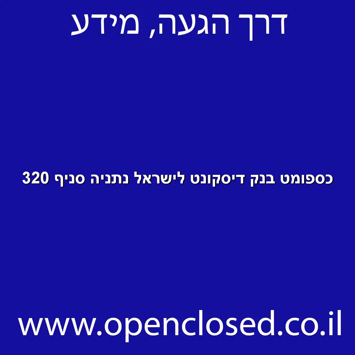 כספומט בנק דיסקונט לישראל נתניה סניף 320