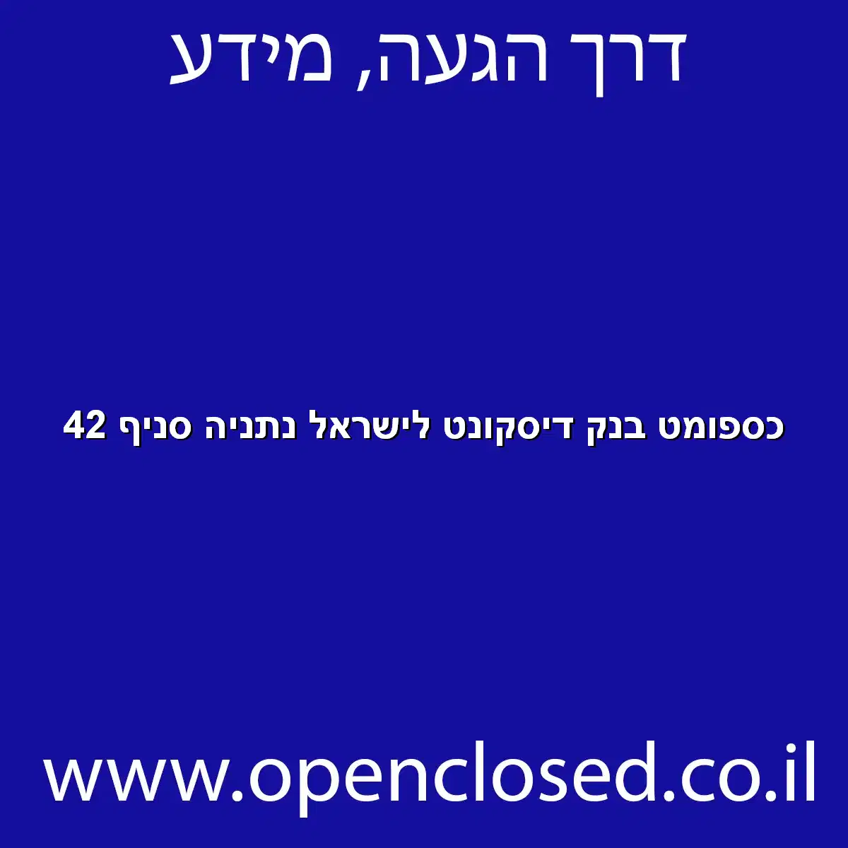 כספומט בנק דיסקונט לישראל נתניה סניף 42