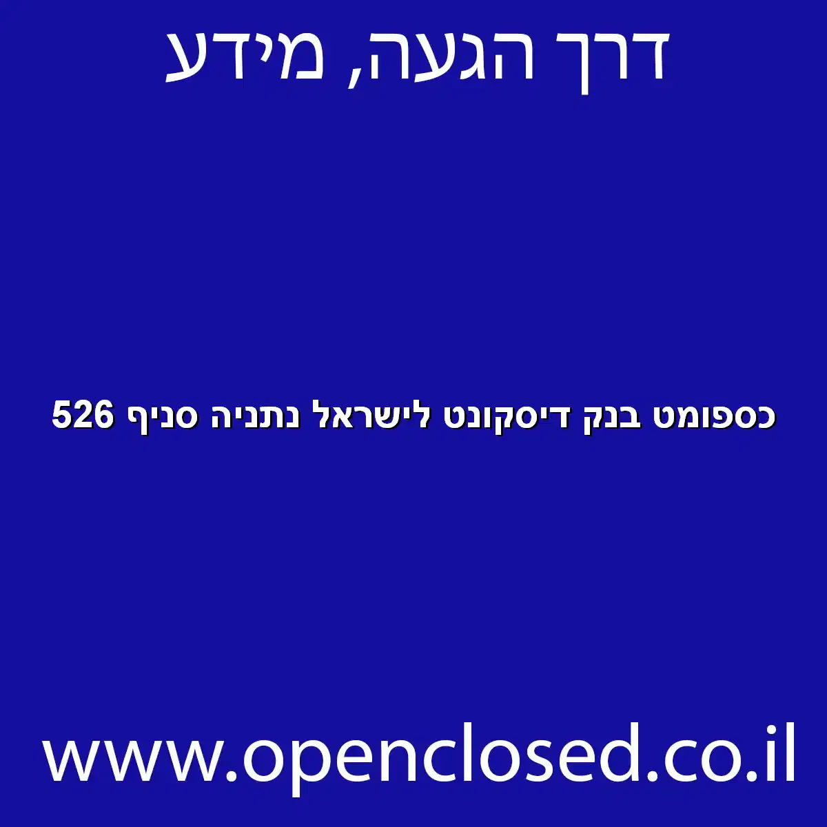 כספומט בנק דיסקונט לישראל נתניה סניף 526