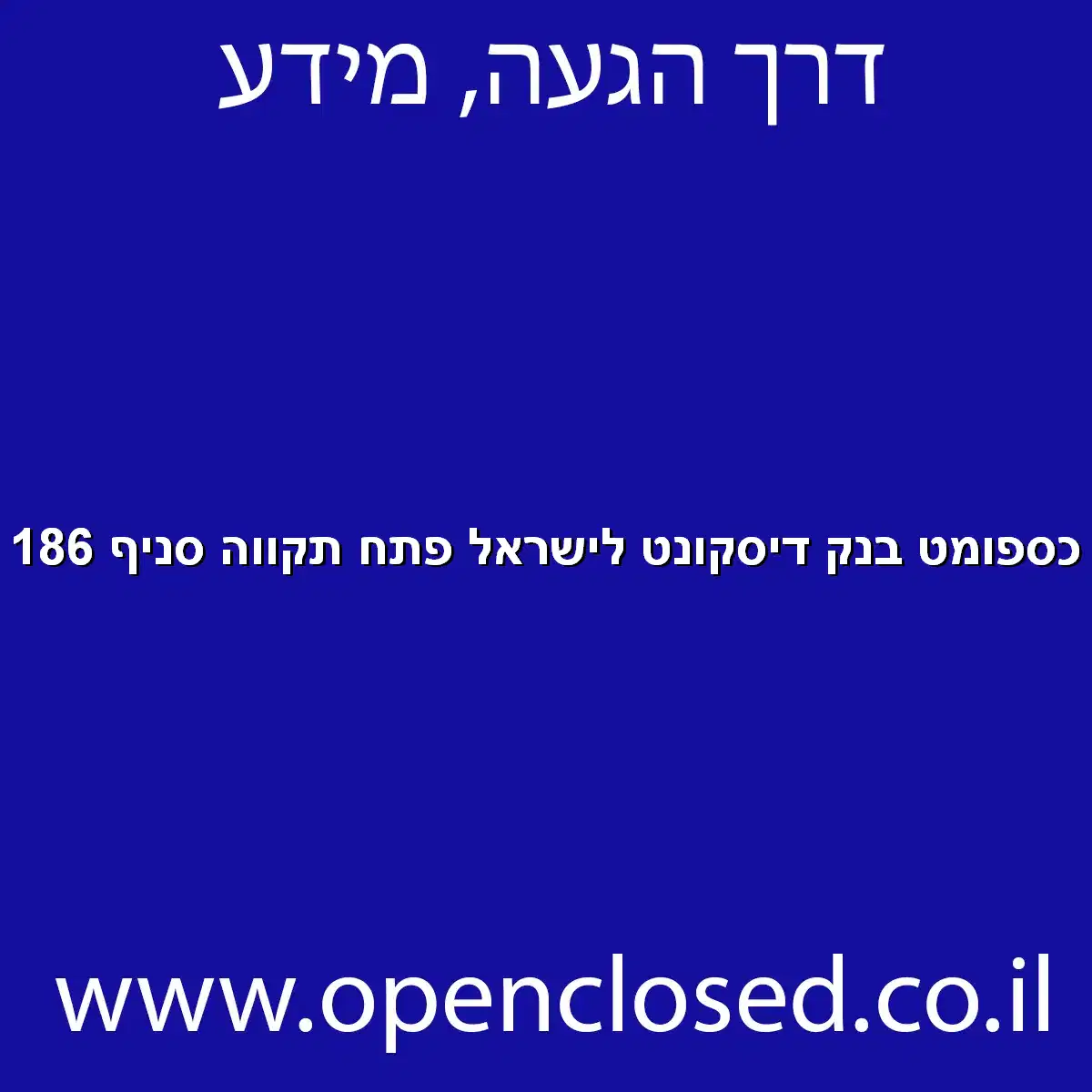 כספומט בנק דיסקונט לישראל פתח תקווה סניף 186