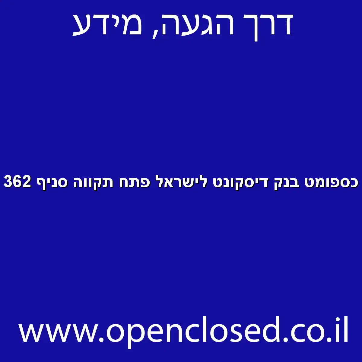 כספומט בנק דיסקונט לישראל פתח תקווה סניף 362