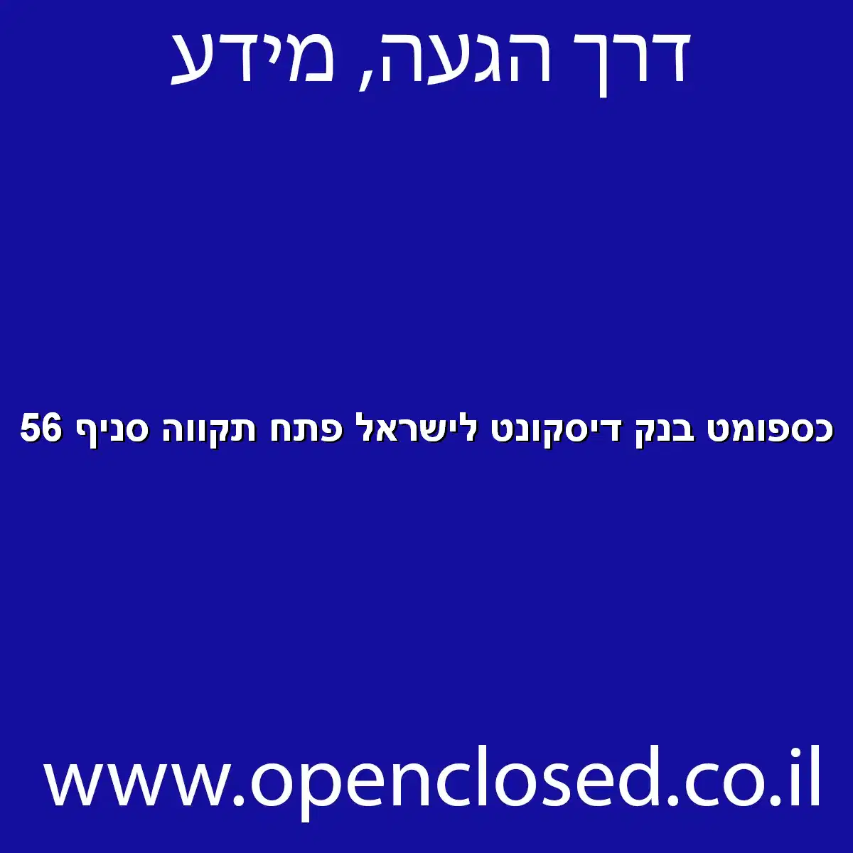 כספומט בנק דיסקונט לישראל פתח תקווה סניף 56
