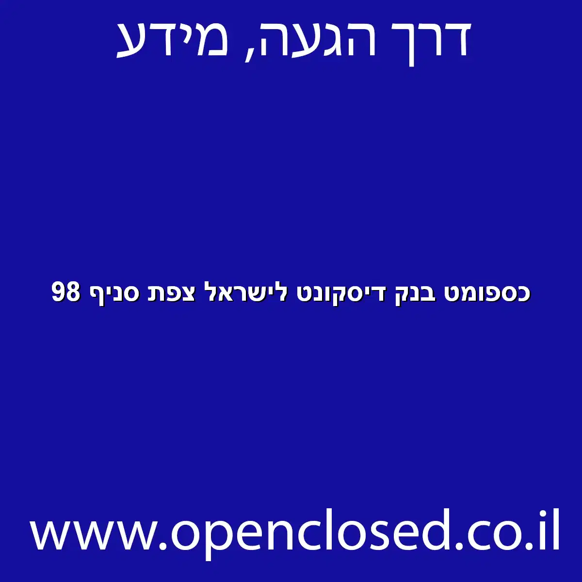 כספומט בנק דיסקונט לישראל צפת סניף 98