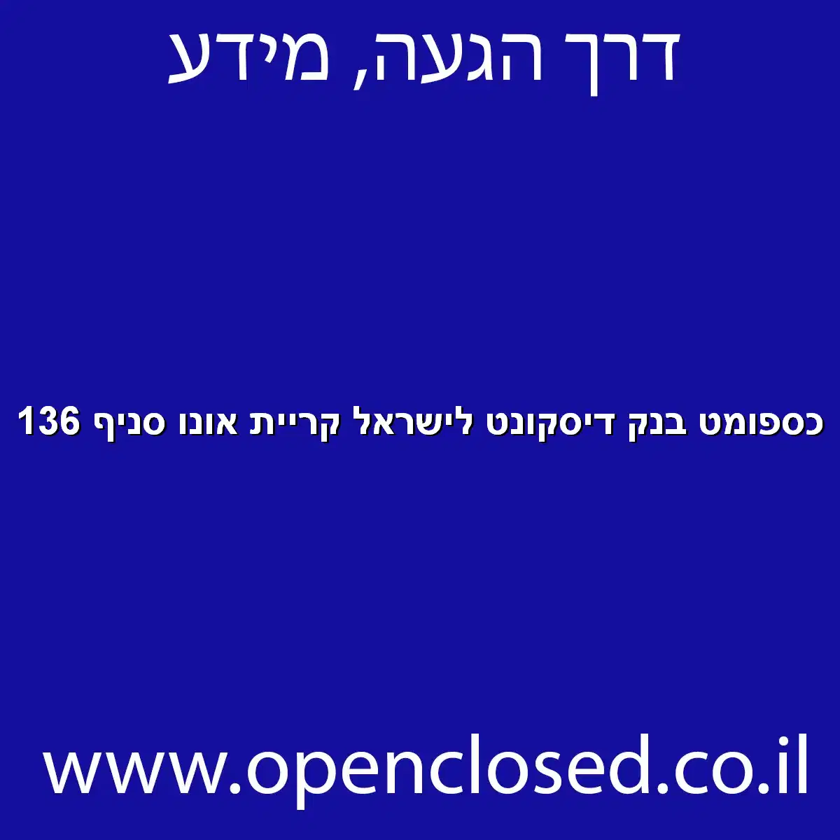 כספומט בנק דיסקונט לישראל קריית אונו סניף 136