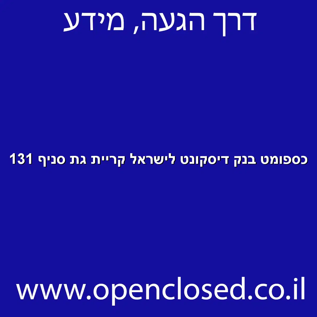 כספומט בנק דיסקונט לישראל קריית גת סניף 131