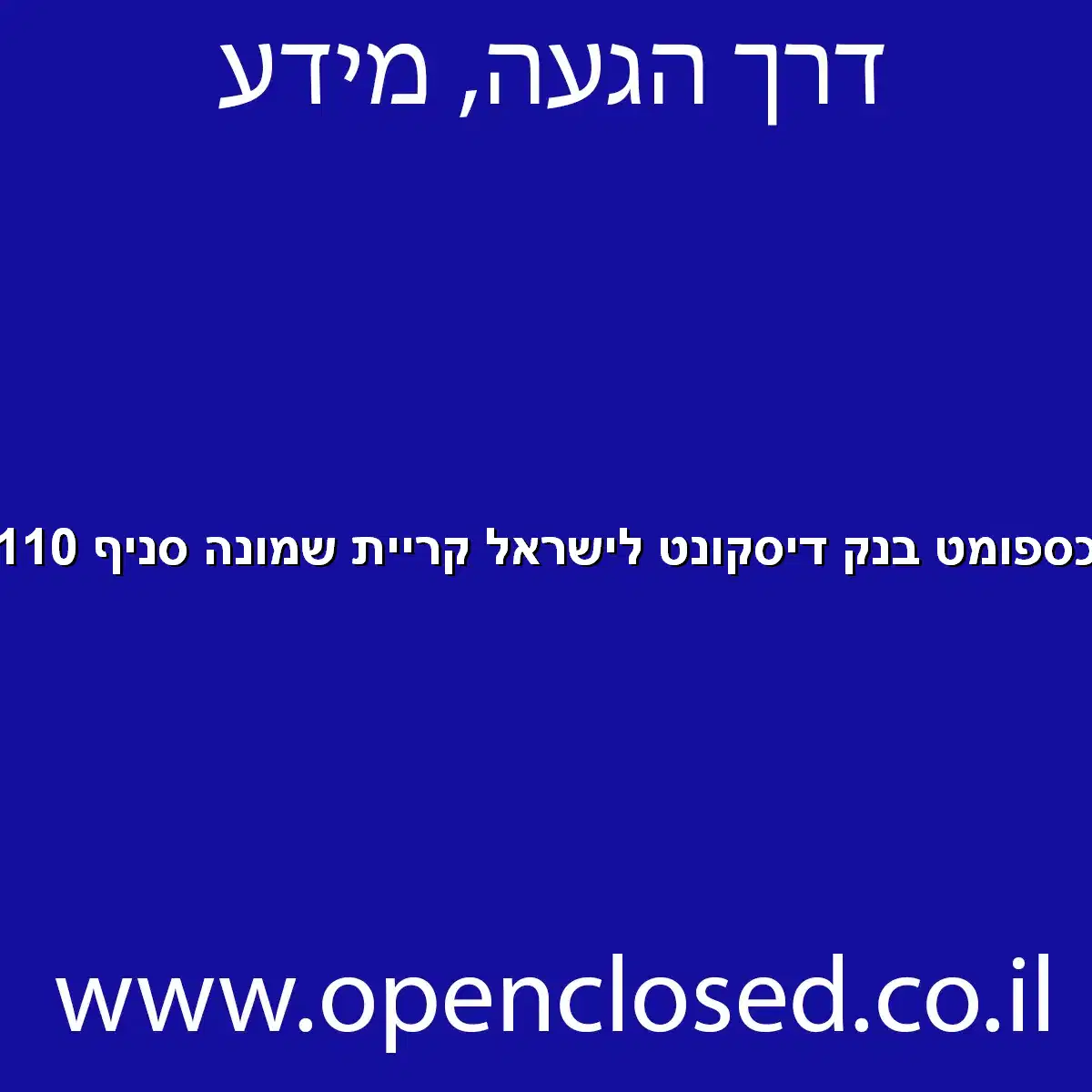 כספומט בנק דיסקונט לישראל קריית שמונה סניף 110