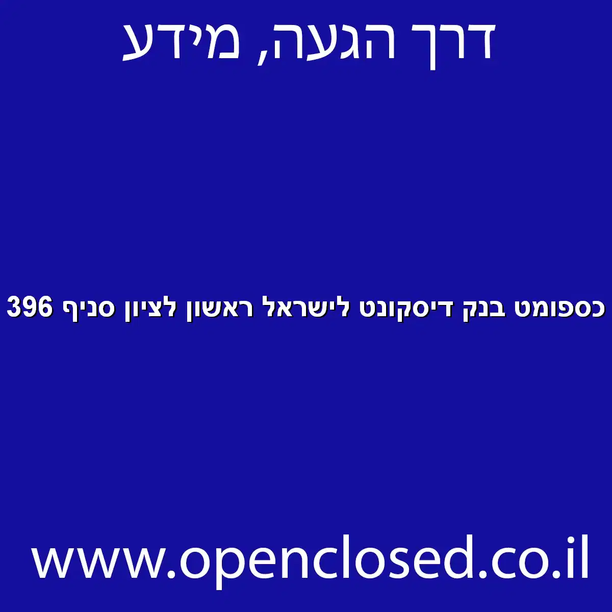 כספומט בנק דיסקונט לישראל ראשון לציון סניף 396