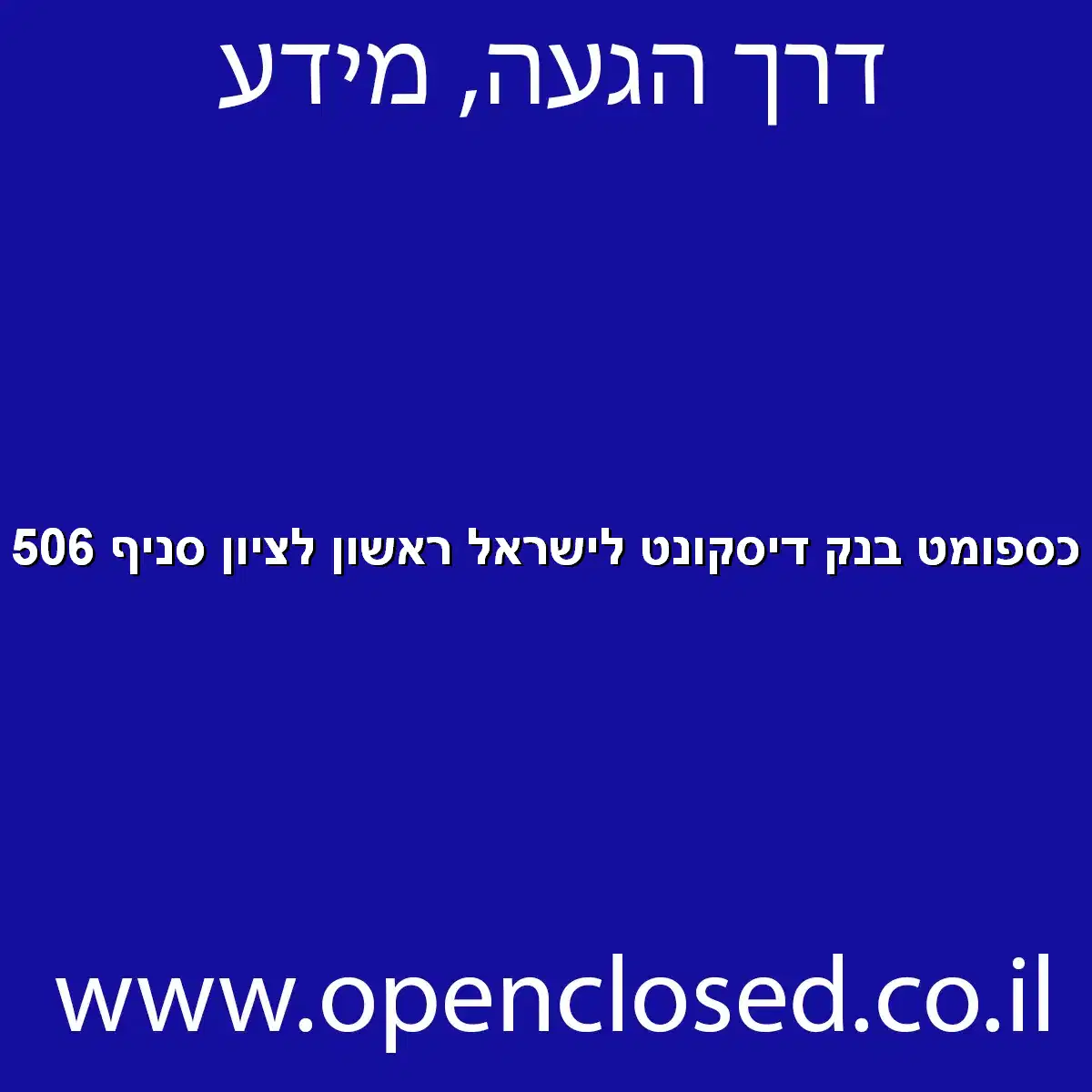 כספומט בנק דיסקונט לישראל ראשון לציון סניף 506
