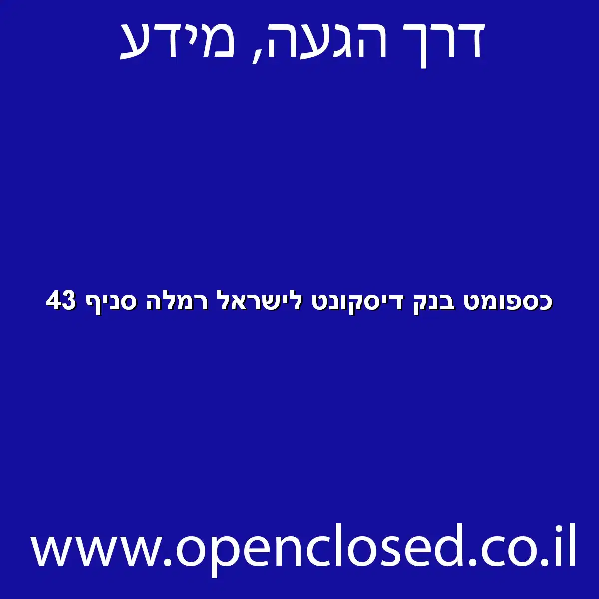 כספומט בנק דיסקונט לישראל רמלה סניף 43