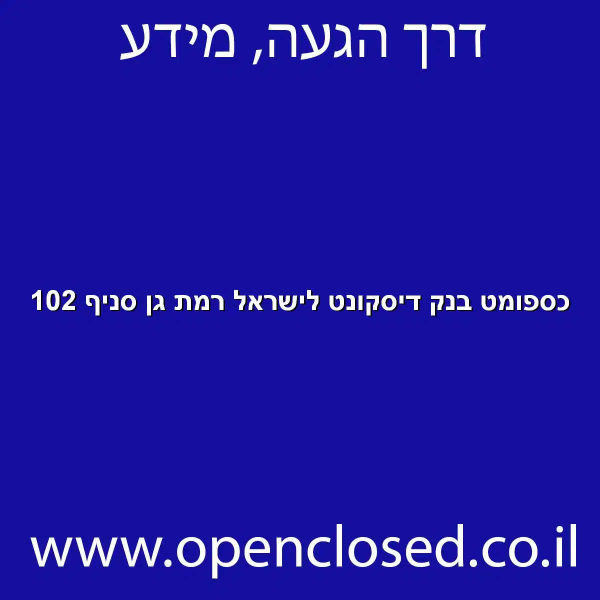 כספומט בנק דיסקונט לישראל רמת גן סניף 102