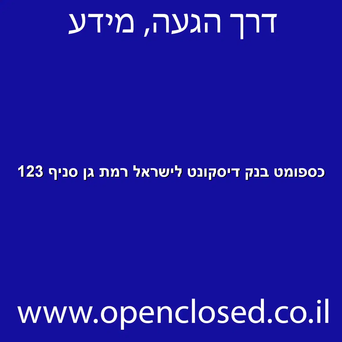 כספומט בנק דיסקונט לישראל רמת גן סניף 123