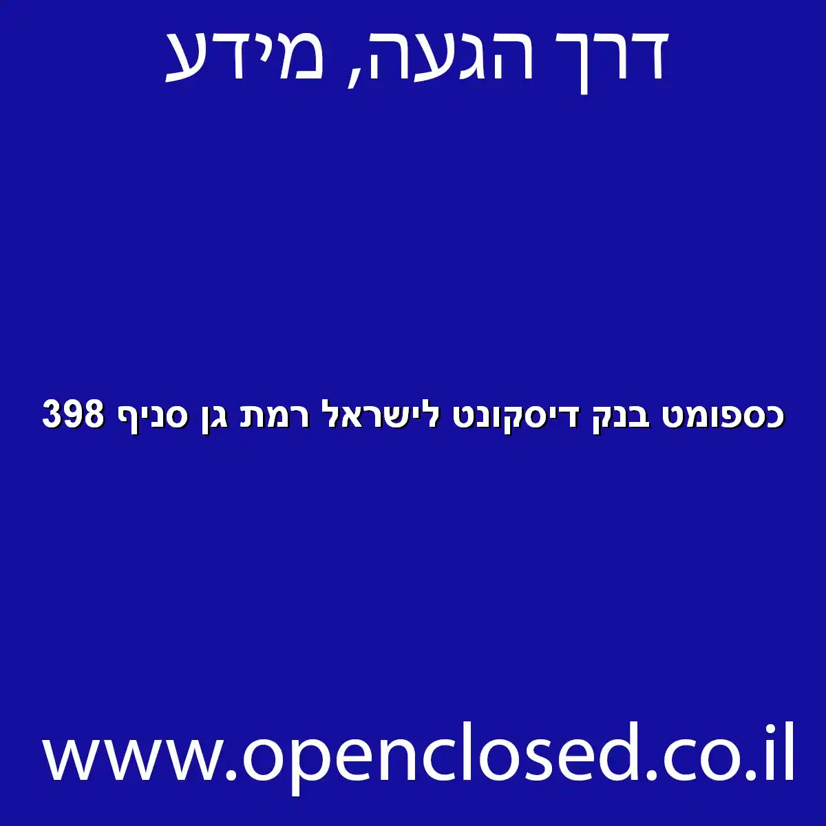 כספומט בנק דיסקונט לישראל רמת גן סניף 398