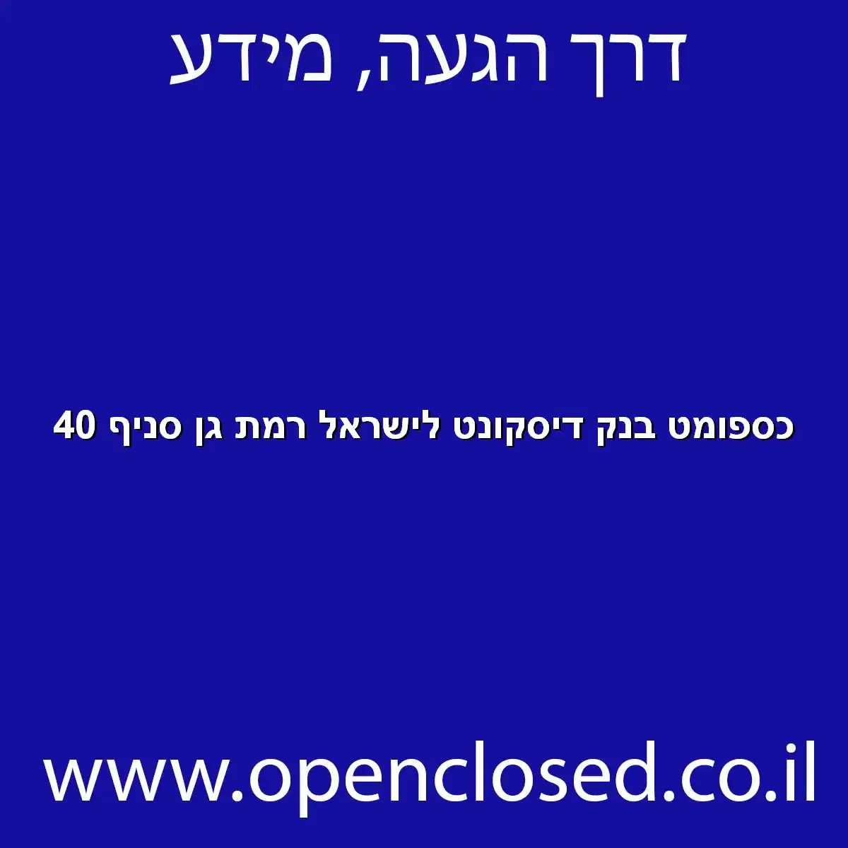 כספומט בנק דיסקונט לישראל רמת גן סניף 40