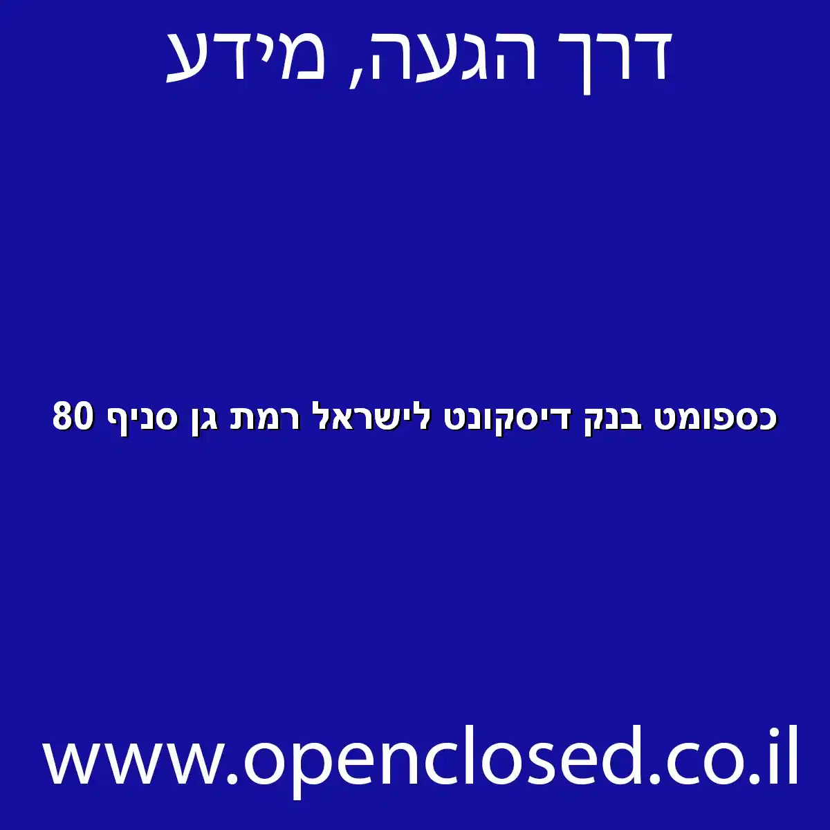 כספומט בנק דיסקונט לישראל רמת גן סניף 80