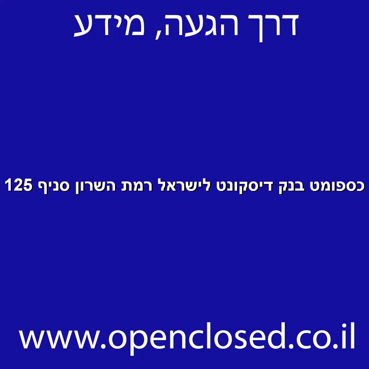 כספומט בנק דיסקונט לישראל רמת השרון סניף 125