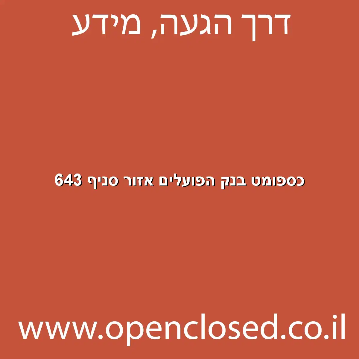 כספומט בנק הפועלים אזור סניף 643