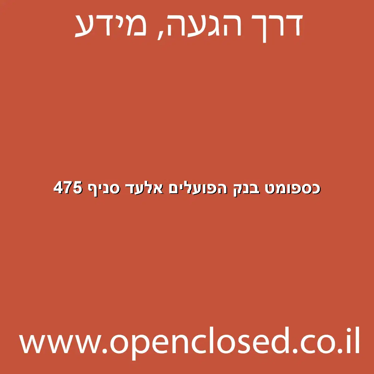 כספומט בנק הפועלים אלעד סניף 475