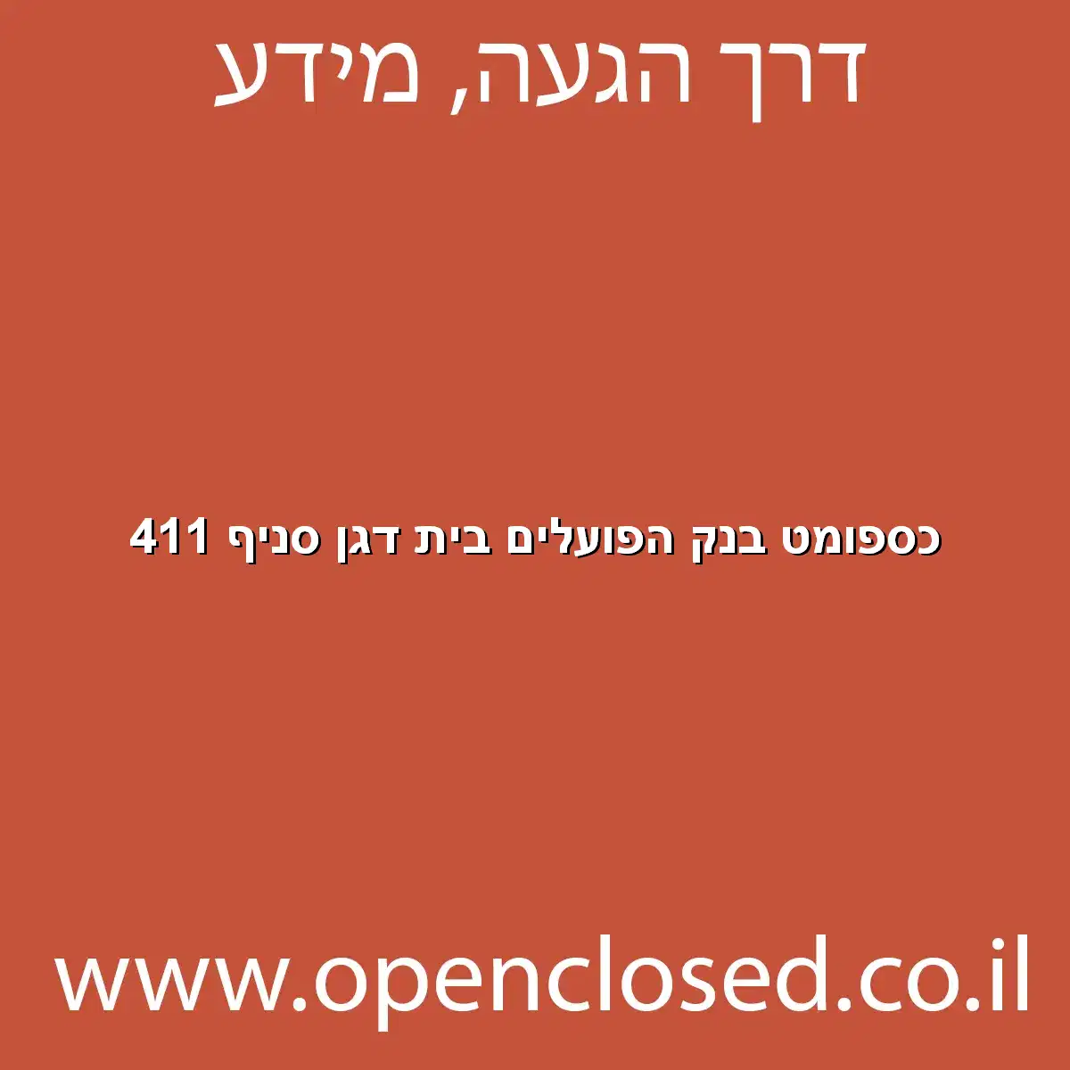 כספומט בנק הפועלים בית דגן סניף 411