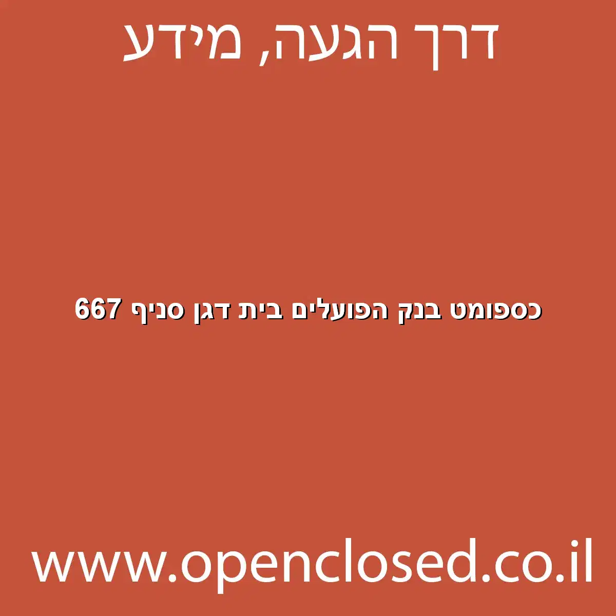 כספומט בנק הפועלים בית דגן סניף 667