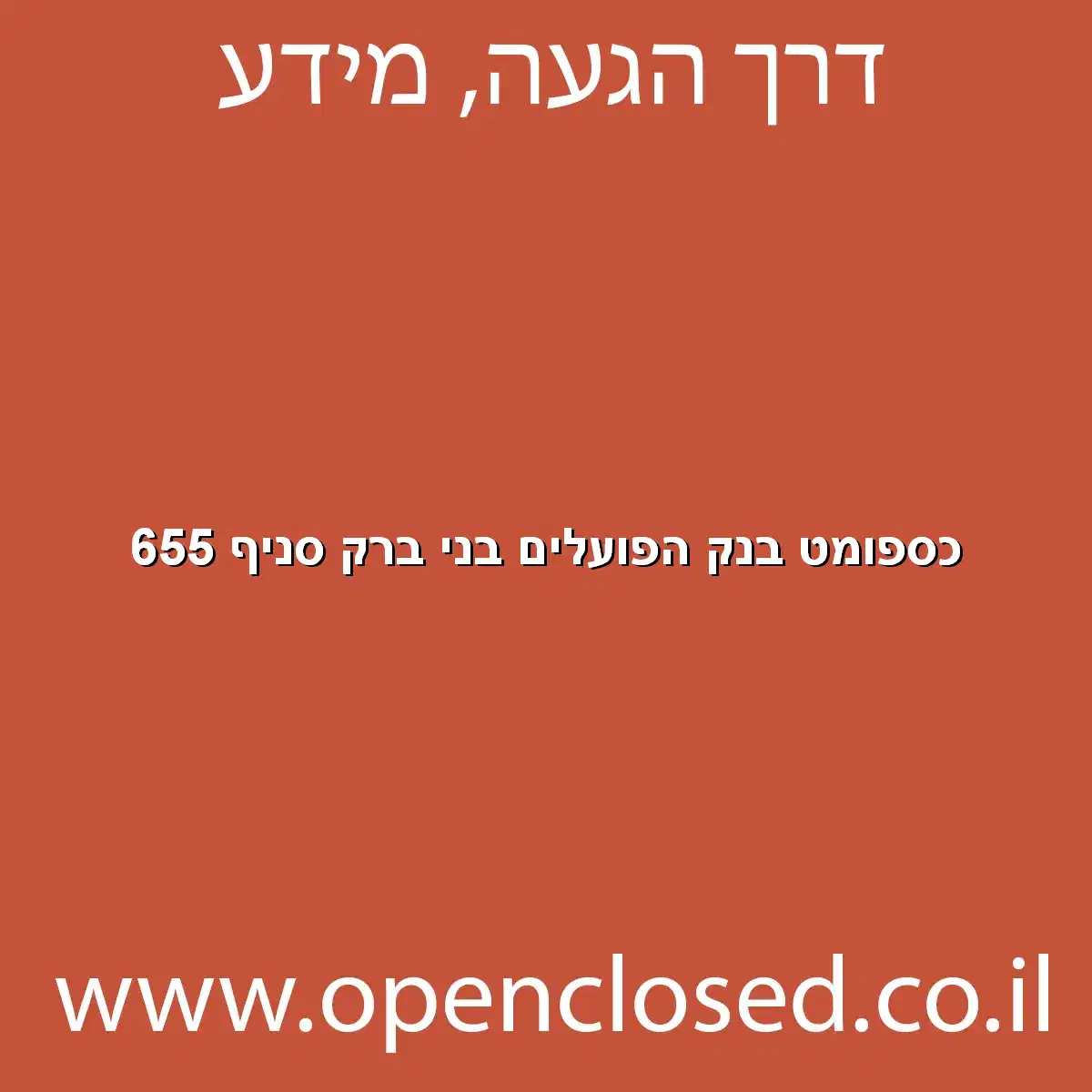 כספומט בנק הפועלים בני ברק סניף 655