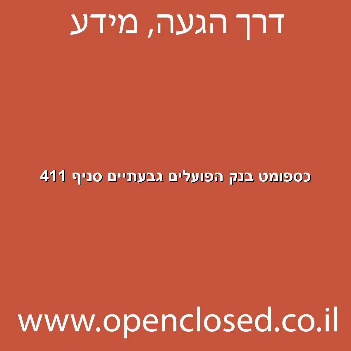 כספומט בנק הפועלים גבעתיים סניף 411