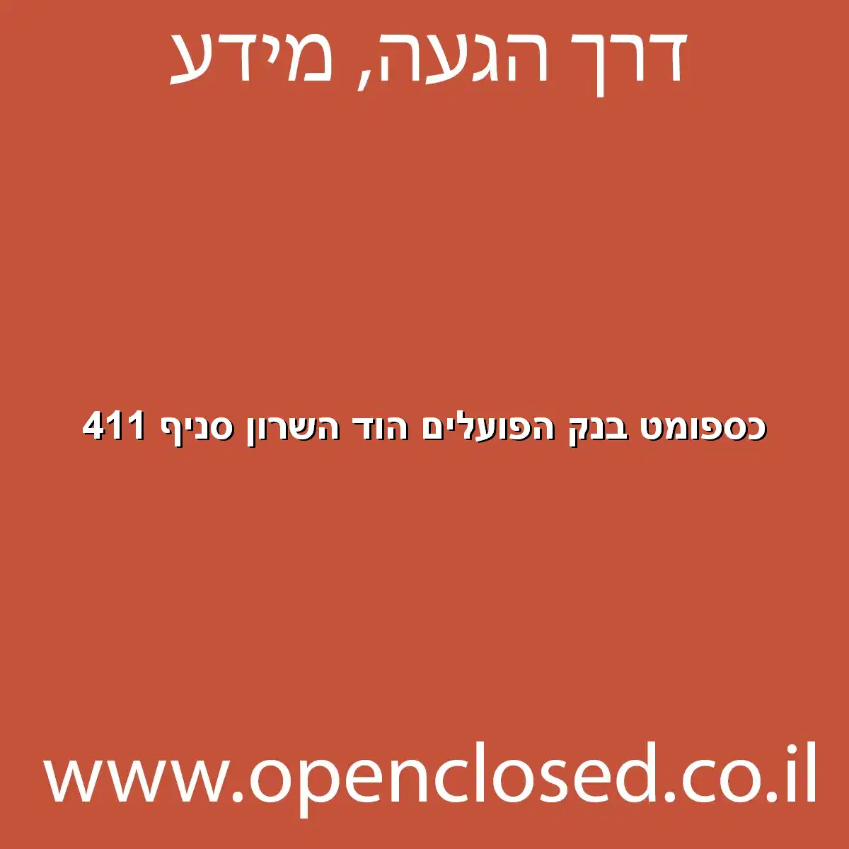 כספומט בנק הפועלים הוד השרון סניף 411