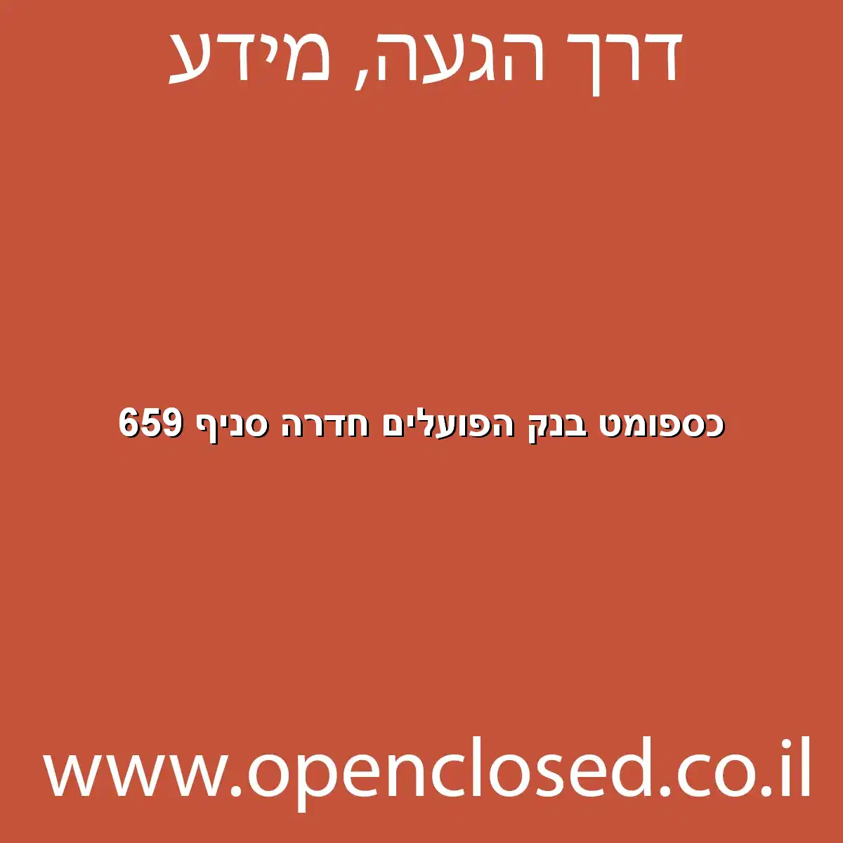 כספומט בנק הפועלים חדרה סניף 659