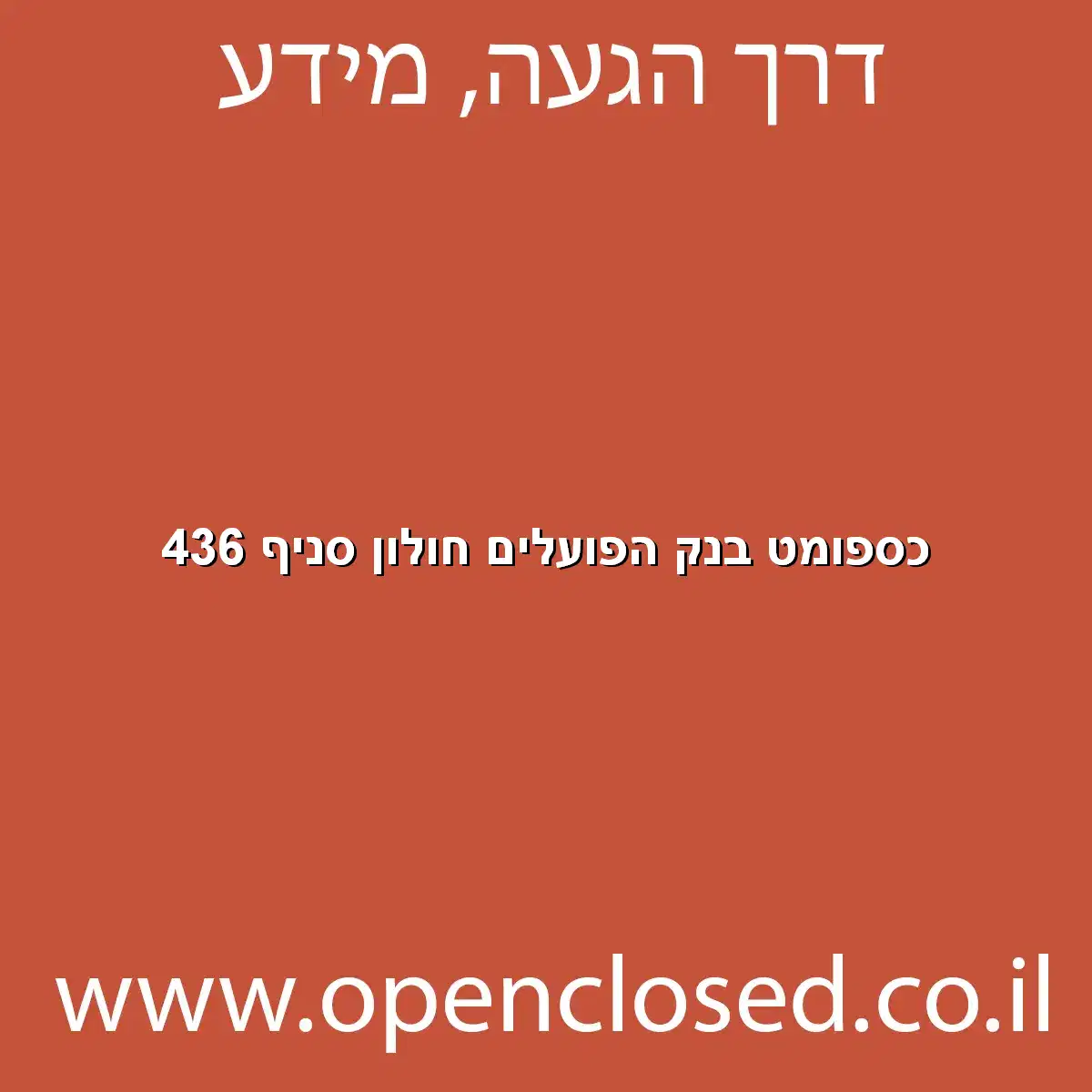 כספומט בנק הפועלים חולון סניף 436