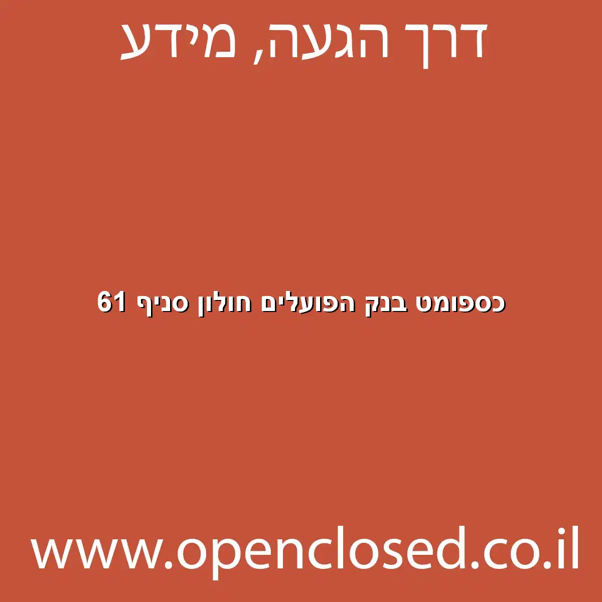 כספומט בנק הפועלים חולון סניף 61