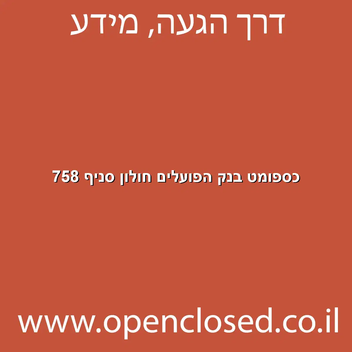 כספומט בנק הפועלים חולון סניף 758