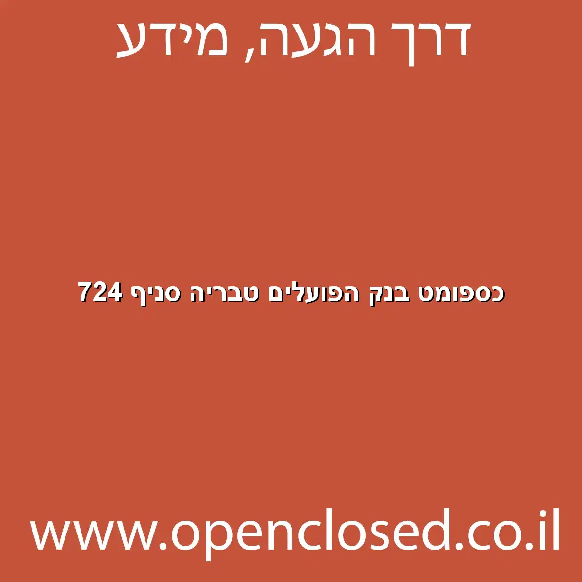 כספומט בנק הפועלים טבריה סניף 724