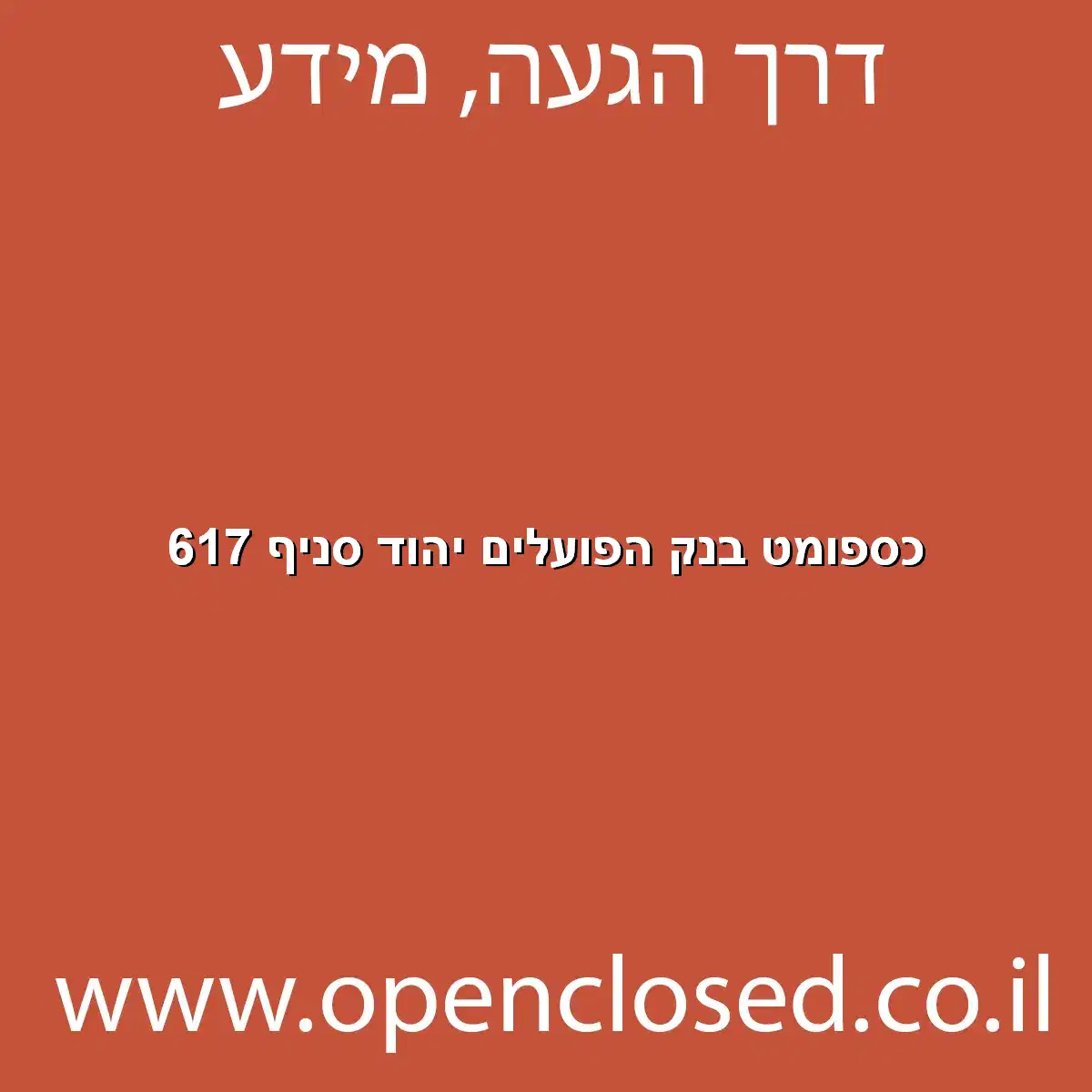 כספומט בנק הפועלים יהוד סניף 617