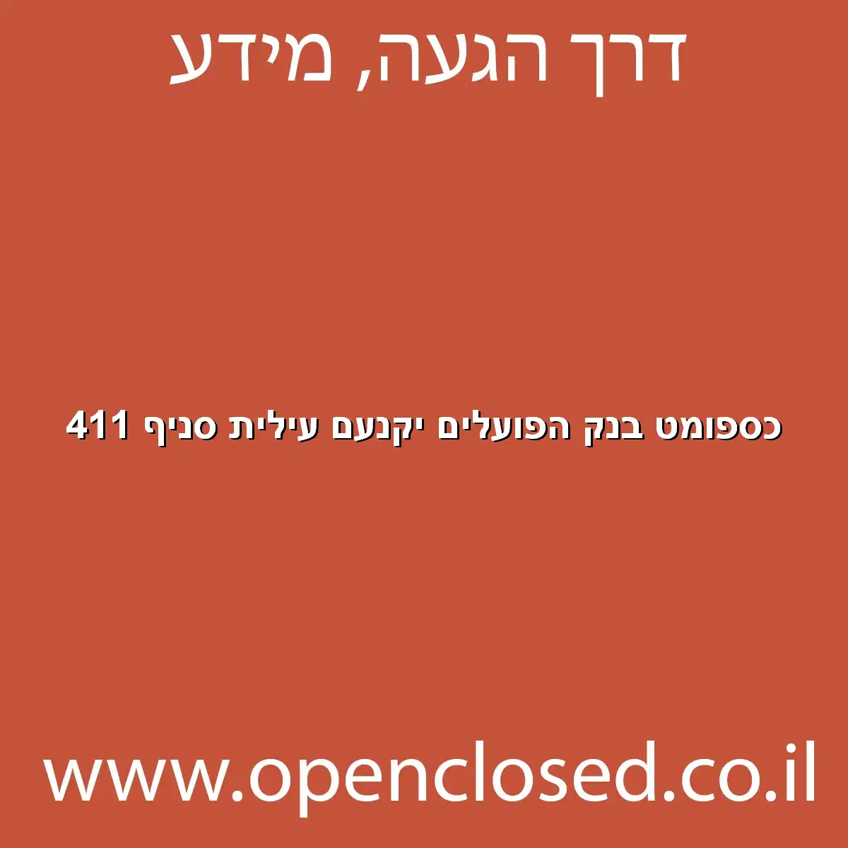 כספומט בנק הפועלים יקנעם עילית סניף 411