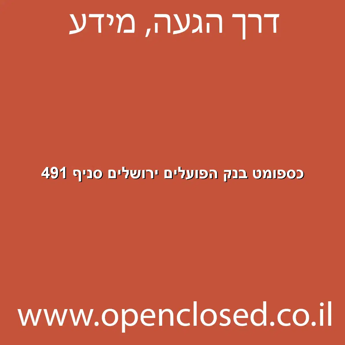 כספומט בנק הפועלים ירושלים סניף 491