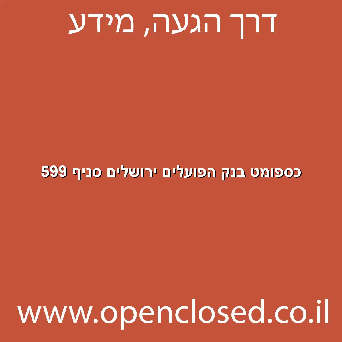 כספומט בנק הפועלים ירושלים סניף 599