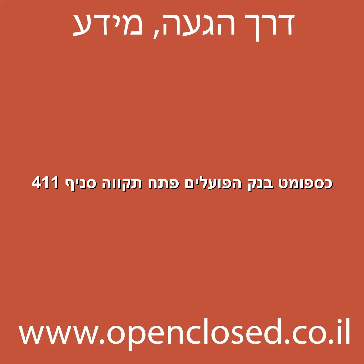 כספומט בנק הפועלים פתח תקווה סניף 411