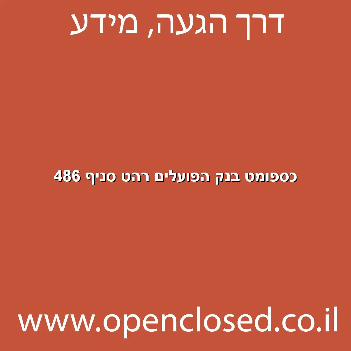 כספומט בנק הפועלים רהט סניף 486