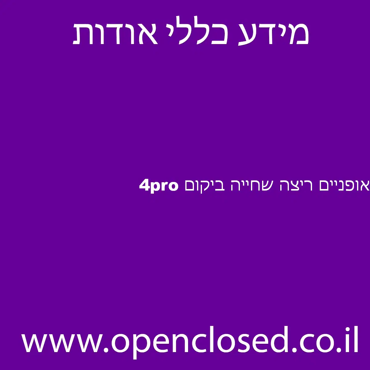4pro אופניים ריצה שחייה ביקום