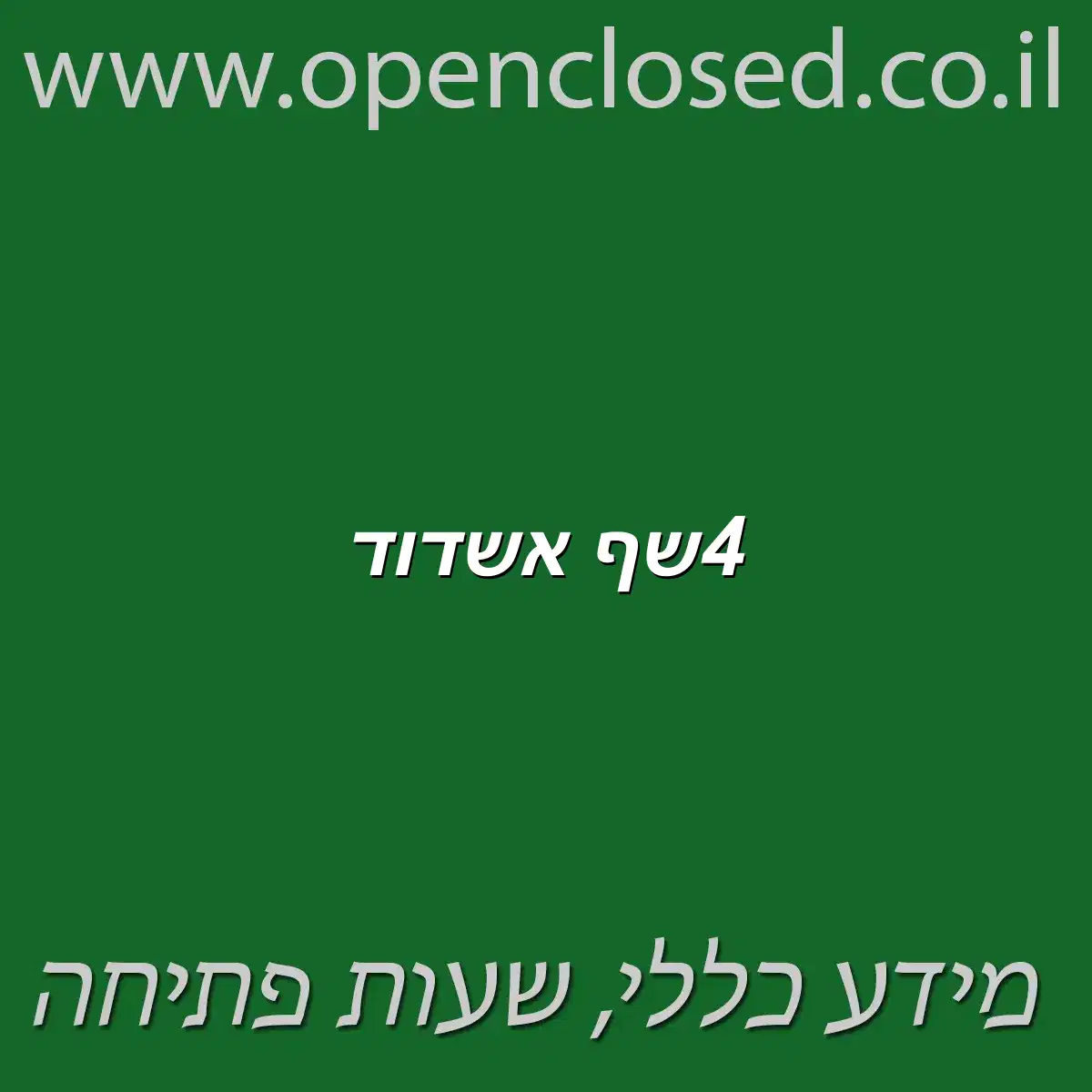 4שף אשדוד