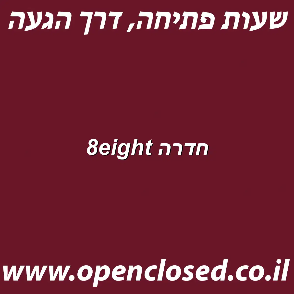 8eight חדרה