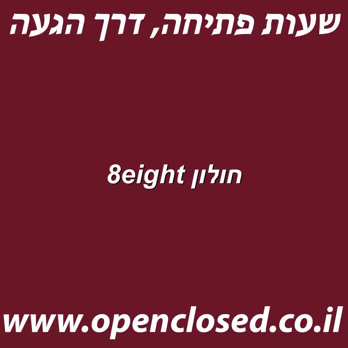 8eight חולון