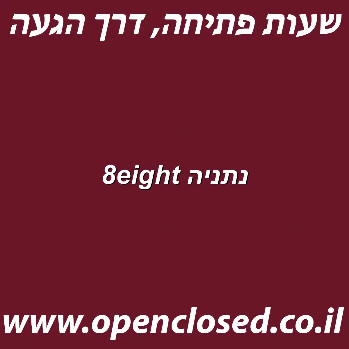 8eight נתניה