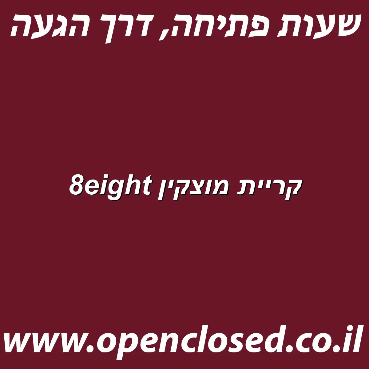 8eight קריית מוצקין