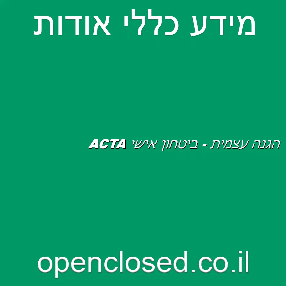 ACTA הגנה עצמית – ביטחון אישי